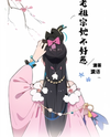 Transmigrated into a Grandmother of a Cannon fodders in Ancient Times Web Novel (CN)
