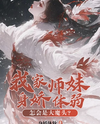 Transmigrated into a Marquis family, My Whole Family Squanders and Slacks Off Web Novel (CN)