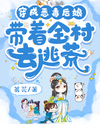 Transmigrated into a Vicious Stepmother and Led the Whole Village to Escape Famine Web Novel (CN)