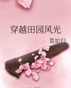Transmigrated into the Pastoral Scenery Web Novel (CN)