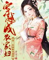 Transmigrating into a Farmer’s Wife, Raising Three Kids, Stockpiling Grain to Reach the Peak Web Novel (CN)