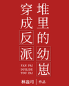 Traveling Through the Book and Becoming a Cub Among the Villains Web Novel (CN)