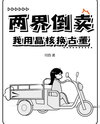 Two Worlds Bartering: I Exchange Crystal Cores for Antiques Web Novel (CN)