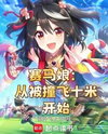 Uma Musume: It All Started When I Got Sent Flying Ten Meters Web Novel (CN)