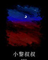 Uncle Xiao LI Web Novel (CN)