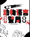Understanding Animal Speech: I Became a Regular at the Police Station Web Novel (CN)