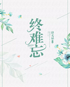 Unforgettable in the End Web Novel (CN)