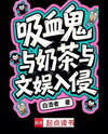 Vampires, Milk Tea, and the Entertainment Invasion Web Novel (CN)