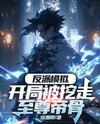 Villain Simulator: Starting Off by Having My Supreme Emperor Bone Dug Out Web Novel (CN)
