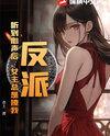 Villain: After Hearing My Inner Thoughts, the Heroines Keep Flirting With Me Web Novel (CN)