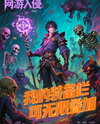 Game Invasion: My Inventory Has Infinite Stack Slots Web Novel (CN)