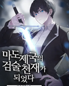 Genius Swordsman of the Mage Empire Web Novel (KR)