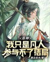 Genshin Impact: I’m Just a Mortal Web Novel (CN)