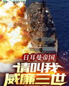 German Empire: Please Call Me Kaiser Wilhelm III Web Novel (CN)