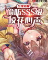 Global Awakening: Eavesdropping on the Hearts of SSS-Level School Beauties Web Novel (CN)