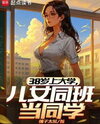 Going to University at 38, Becoming Classmates with My Own Children Web Novel (CN)