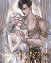 Got Engaged to the Man They Call Ugly Web Novel (KR)