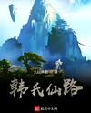 Han Clan’s Immortal Path Web Novel (CN)