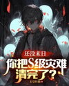 Haven’t Reached the Apocalypse Yet, and You’ve Already Cleared All the S-class Disasters? Web Novel (CN)
