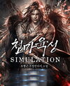 Heavenly Demon Cultivation Simulation Web Novel (KR)