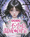 Her Fortune-Telling Was Too Accurate, She Accidentally Became a National Treasure Web Novel (CN)