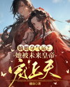Her Legitimate Sister Stole Her Destiny? The Future Emperor Worships Her Now Web Novel (CN)