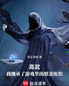 High Martial: I Inherited the Evil Organization from the Game Web Novel (CN)