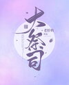 High Priest Web Novel (CN)