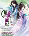 Hilarious Pampered Consort: Lord I Will Wait for Your Divorce Web Novel (CN)