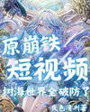 Honkai, Genshin Short Videos Break Everyone in the Sea of Trees Universe Web Novel (CN)