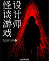 Horror Game Designer Web Novel (CN)