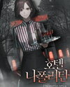 Hotel Napolitan Web Novel (KR)