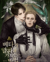 How a Beta Claims an Alpha Web Novel (KR)