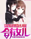 How Could I Possibly Have a Daughter After Reincarnating? Web Novel (CN)