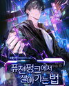 How to Survive in a Fusion Punk Web Novel (KR)