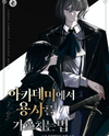 How to Teach a Hero at the Academy Web Novel (KR)