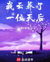 I Accidentally Raised a Pop Diva Online Web Novel (CN)
