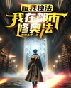 I Alone Wield the Arcane: Urban Mage Cultivation Web Novel (CN)