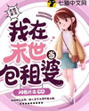 I Am a Landlady in the Apocalypse Web Novel (CN)