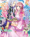 I am Deeply Loved by the Adored Cold-hearted Younger Brother of the King Web Novel (JP)