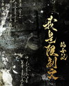 I am the Supporting Female Character in a Restricted Novel Web Novel (CN)