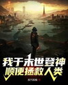 I Ascend to Godhood in the Apocalypse and Also Save Humanity Web Novel (CN)