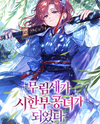 I Became a Dying Young Lady of a Martial Arts Family Web Novel (KR)