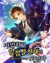I Became A Flashing Genius At The Magic Academy Web Novel (KR)