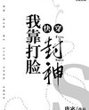 I Became A God By Slapping Faces Web Novel (CN)