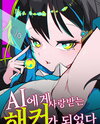 I Became a Hacker Loved by AIs Web Novel (KR)
