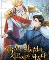 I Became the Cure for the Cursed Prince Web Novel (KR)