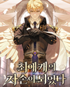 I Became the Descendant of My Favorite Character Web Novel (KR)