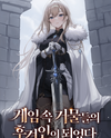 I Became the Guardian of Big Shots in the Game Web Novel (KR)