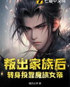 I Betrayed My Family and Devoted Myself to the Demonic Empress Web Novel (CN)